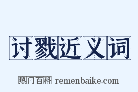 讨戮近义词是什么意思的图片